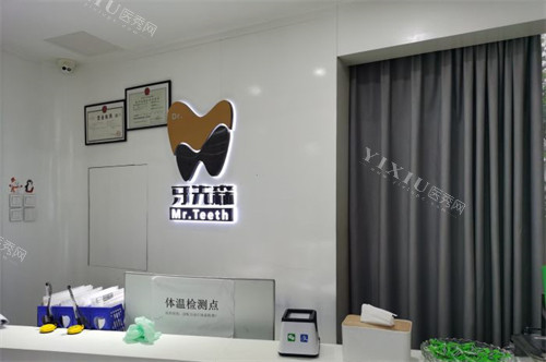 成都牙先森口腔导诊台