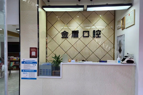 郑州金盾口腔前台图