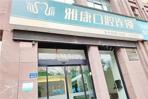 郑州雅康口腔大门