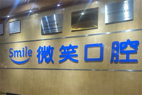 东莞微笑口腔前台