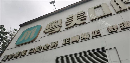 东莞粤美口腔环境图