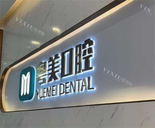 东莞粤美口腔前台展示