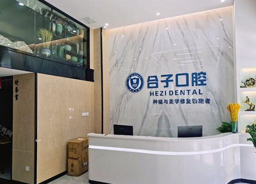东莞合子口腔前台