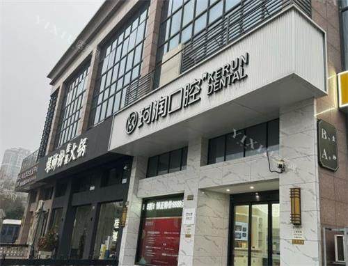 张家港珂润口腔外观