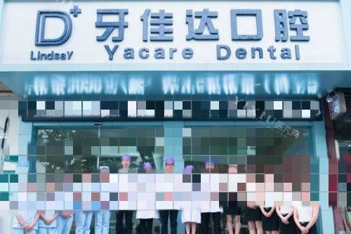 张家港牙佳达口腔门头图