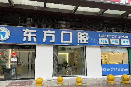 镇江丹阳东方口腔门头图