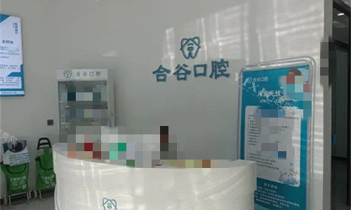 保定定兴合谷口腔前台环境图
