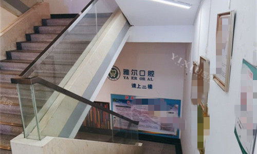 天津雅尔口腔楼梯图