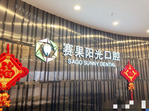 海口赛果阳光口腔接待处