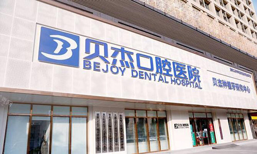 合肥贝尔口腔外观图