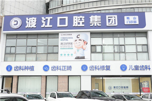 合肥渡江口腔外景