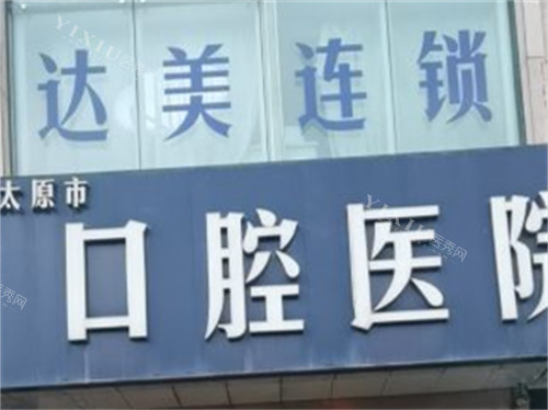 太原达美联合口腔门头