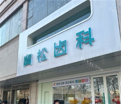 郑州青松口腔医院门头照