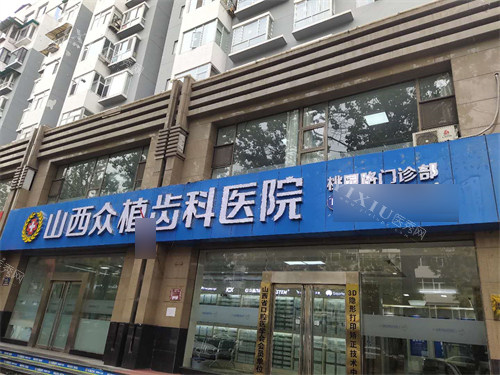 太原众植齿科医院桃园店外景门头