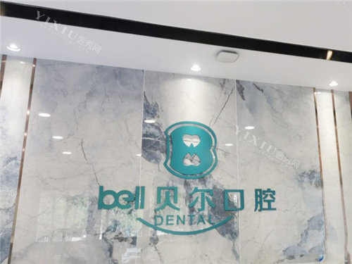 合肥贝尔口腔