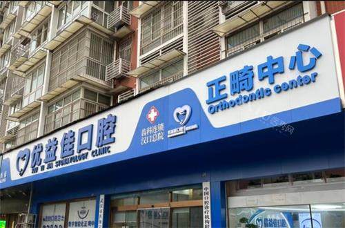 武汉优益佳口腔门头环境