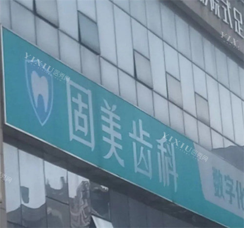 武汉固美口腔门头外部照片