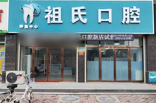 定兴祖氏口腔外景图