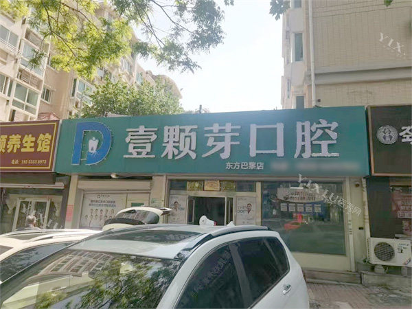 烟台壹颗芽口腔（芝罘院区）外景