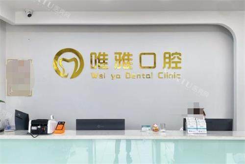 镇江唯雅口腔前台