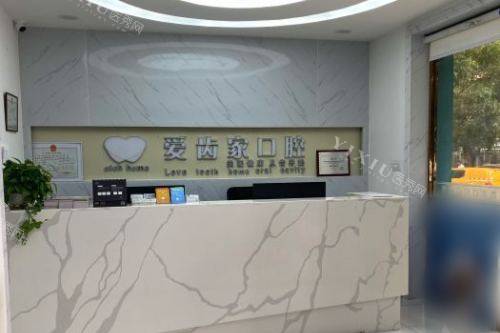 内蒙古包头爱齿家口腔门诊前台