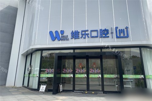 镇江维乐口腔外景