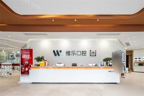镇江维乐口腔前台