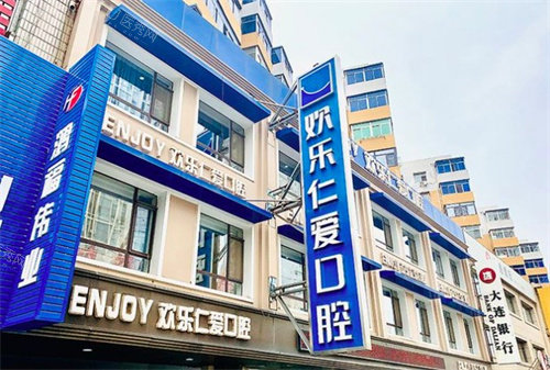 沈阳欢乐口腔医院门头