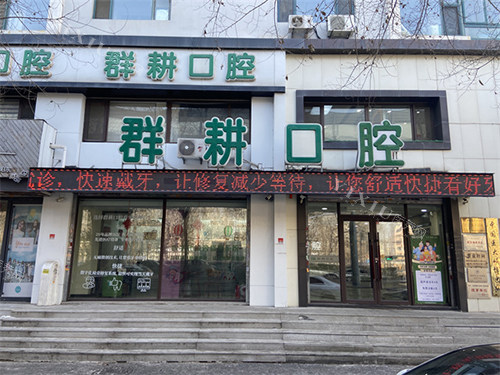 沈阳群耕口腔外景