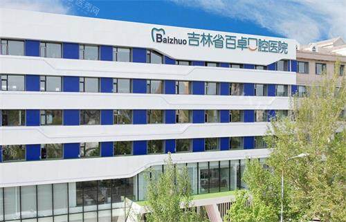 长春百卓口腔外观