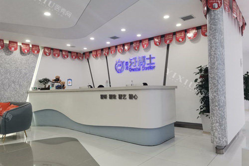 长春牙博士口腔前台图