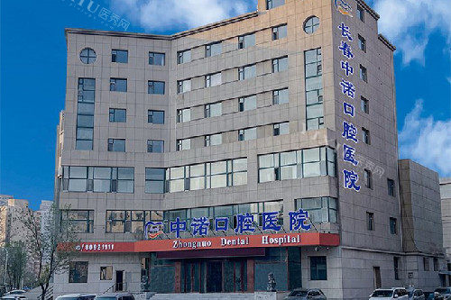 长春中诺口腔大楼环境
