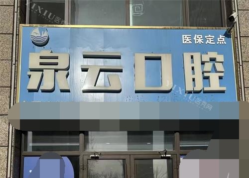 青岛泉云口腔凤凰山路店门头照