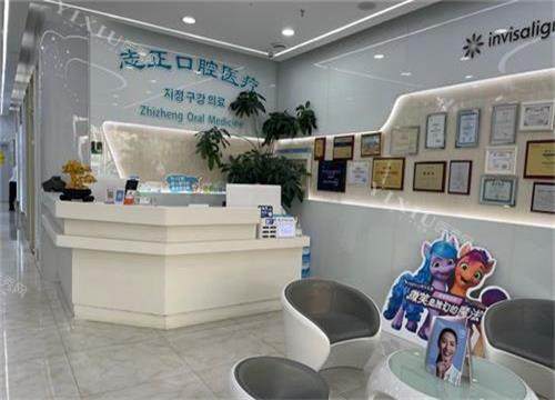 青岛志正口腔前台大厅环境