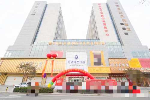 青岛胶州旺达博士口腔外观