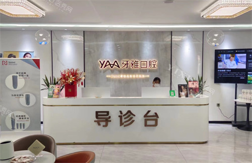 潍坊临朐牙雅口腔前台环境图