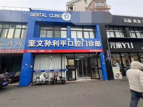 潍坊孙利平口腔外观门头