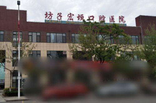 潍坊坊子宏垣口腔医院外景
