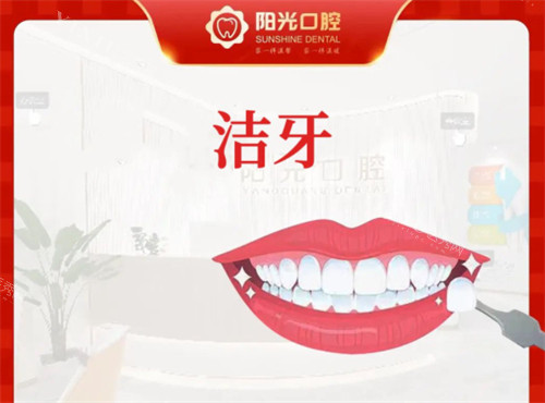 潍坊阳光口腔洁牙海报图