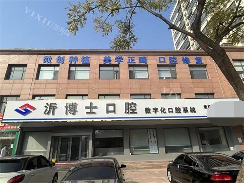 临沂市沂水县沂博士口腔外观门头