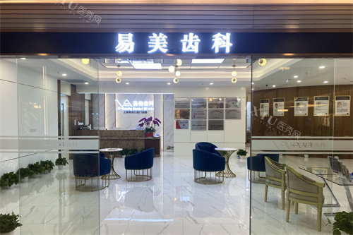 上海易美口腔门头照