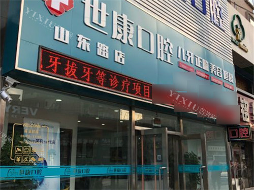 大连世康口腔山东路店招牌