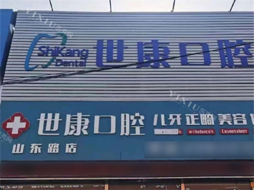 大连世康口腔山东路店外景门头