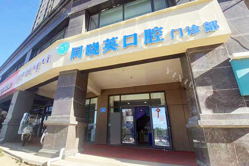 包头同晓英口腔外景图