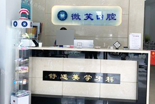 赤峰微笑口腔前台图