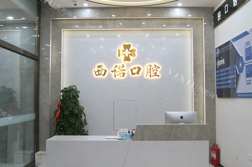 赤峰西诺口腔前台图