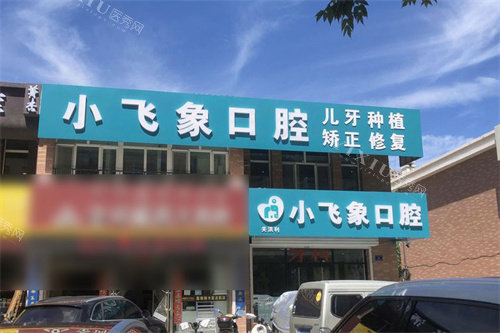 赤峰小飞象口腔外景图