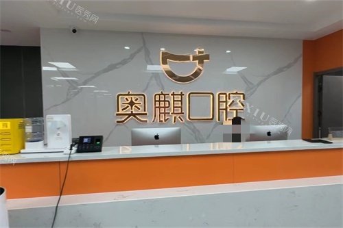 鄂尔多斯奥麒口腔医院每天门诊部前台