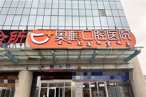 鄂尔多斯奥麒口腔医院门头