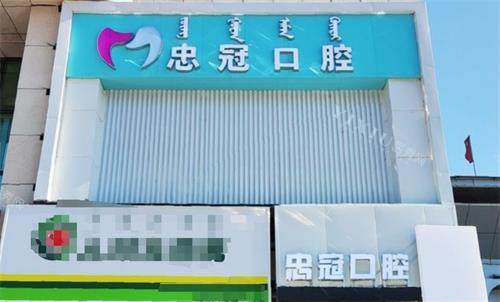 赤峰忠冠口腔门头